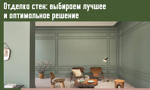 Отделка стен: выбираем лучшее и оптимальное решение в Ханты-Мансийске
